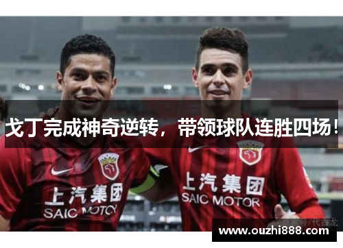 戈丁完成神奇逆转，带领球队连胜四场！