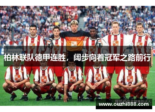 柏林联队德甲连胜，阔步向着冠军之路前行