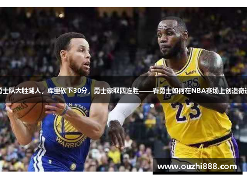 勇士队大胜湖人，库里砍下30分，勇士豪取四连胜——看勇士如何在NBA赛场上创造奇迹