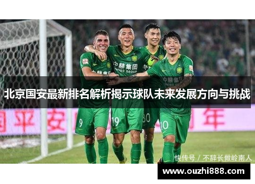 北京国安最新排名解析揭示球队未来发展方向与挑战
