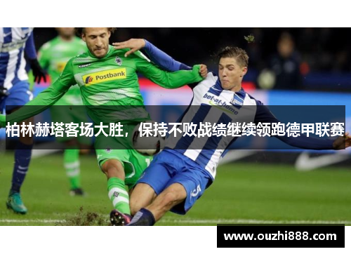 柏林赫塔客场大胜，保持不败战绩继续领跑德甲联赛