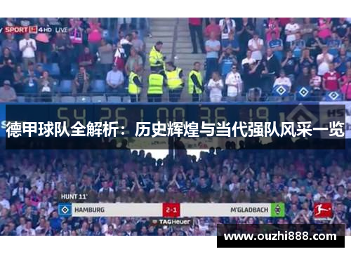 德甲球队全解析：历史辉煌与当代强队风采一览