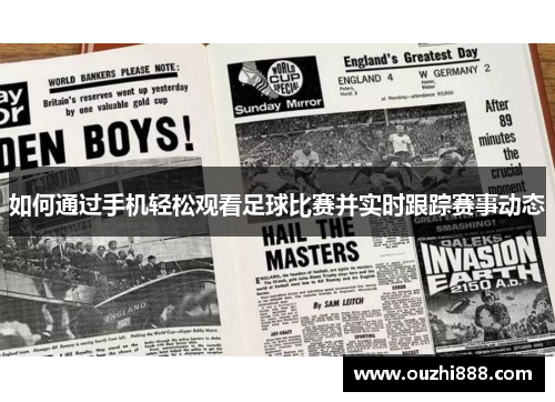 如何通过手机轻松观看足球比赛并实时跟踪赛事动态