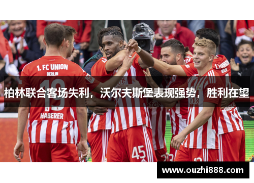 柏林联合客场失利，沃尔夫斯堡表现强势，胜利在望