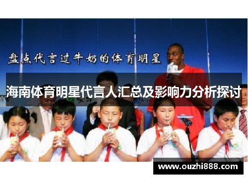 海南体育明星代言人汇总及影响力分析探讨