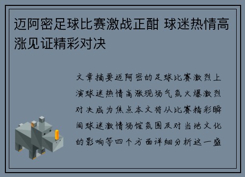迈阿密足球比赛激战正酣 球迷热情高涨见证精彩对决