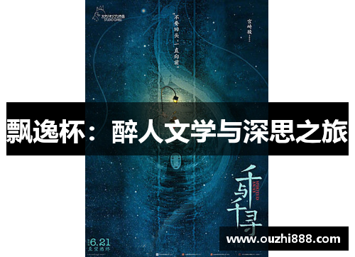 飘逸杯：醉人文学与深思之旅