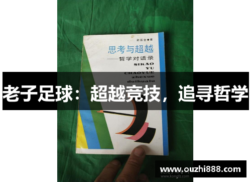 老子足球：超越竞技，追寻哲学