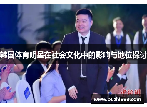 韩国体育明星在社会文化中的影响与地位探讨