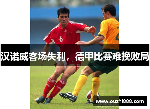 汉诺威客场失利，德甲比赛难挽败局