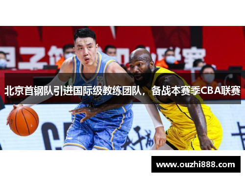 北京首钢队引进国际级教练团队，备战本赛季CBA联赛