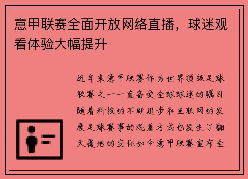 意甲联赛全面开放网络直播，球迷观看体验大幅提升