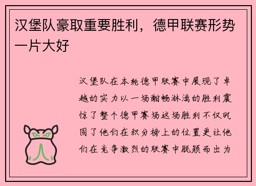 汉堡队豪取重要胜利，德甲联赛形势一片大好