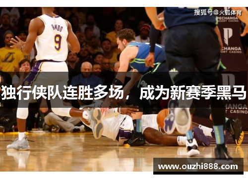 独行侠队连胜多场，成为新赛季黑马