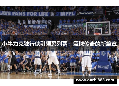 小牛力克独行侠引领系列赛：篮球传奇的新篇章