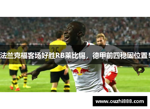 法兰克福客场好胜RB莱比锡，德甲前四稳固位置！