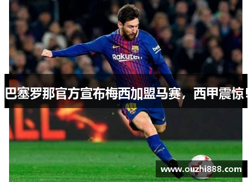 巴塞罗那官方宣布梅西加盟马赛，西甲震惊！