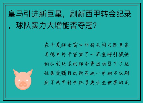 皇马引进新巨星，刷新西甲转会纪录，球队实力大增能否夺冠？