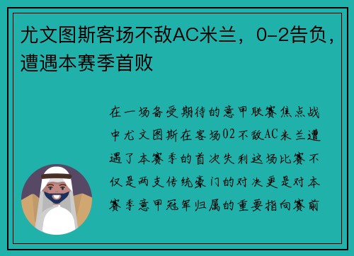 尤文图斯客场不敌AC米兰，0-2告负，遭遇本赛季首败