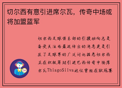 切尔西有意引进席尔瓦，传奇中场或将加盟蓝军
