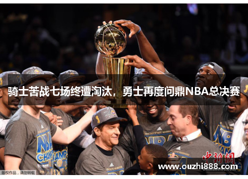 骑士苦战七场终遭淘汰，勇士再度问鼎NBA总决赛