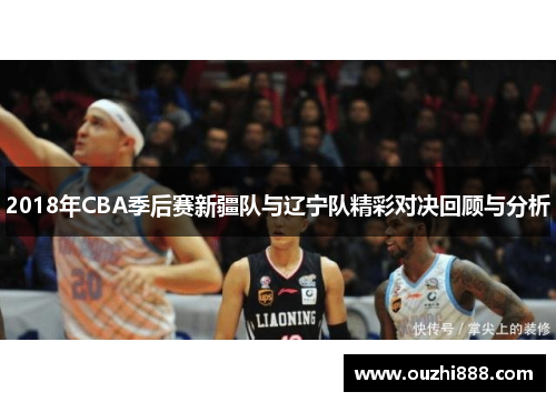 2018年CBA季后赛新疆队与辽宁队精彩对决回顾与分析