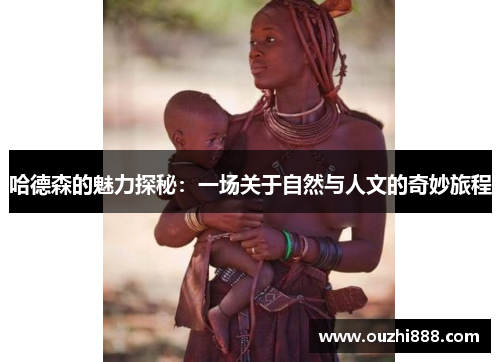 哈德森的魅力探秘：一场关于自然与人文的奇妙旅程