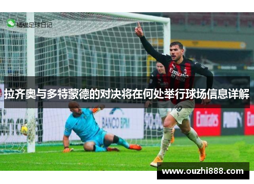 拉齐奥与多特蒙德的对决将在何处举行球场信息详解