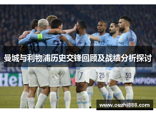 曼城与利物浦历史交锋回顾及战绩分析探讨
