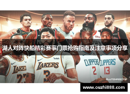 湖人对阵快船精彩赛事门票抢购指南及注意事项分享