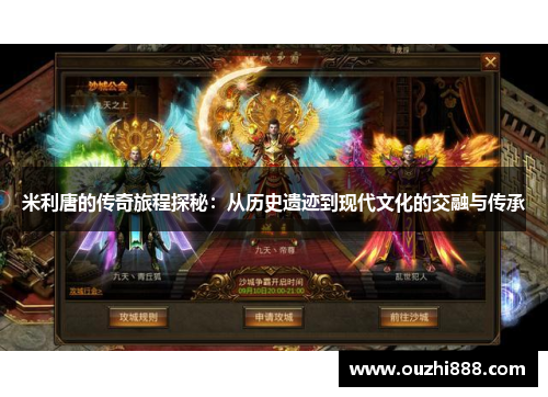 米利唐的传奇旅程探秘：从历史遗迹到现代文化的交融与传承
