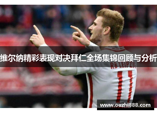 维尔纳精彩表现对决拜仁全场集锦回顾与分析