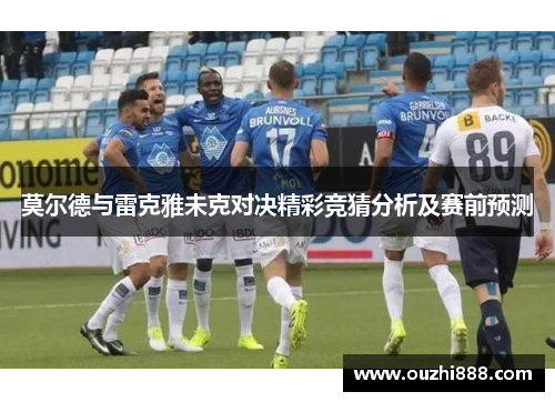 莫尔德与雷克雅未克对决精彩竞猜分析及赛前预测