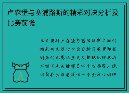 卢森堡与塞浦路斯的精彩对决分析及比赛前瞻