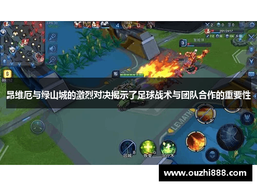 昂维厄与绿山城的激烈对决揭示了足球战术与团队合作的重要性
