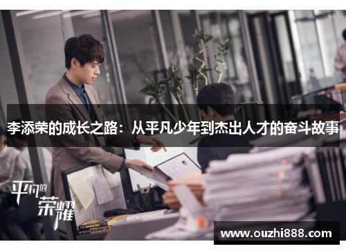 李添荣的成长之路：从平凡少年到杰出人才的奋斗故事