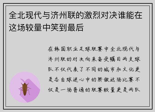 全北现代与济州联的激烈对决谁能在这场较量中笑到最后