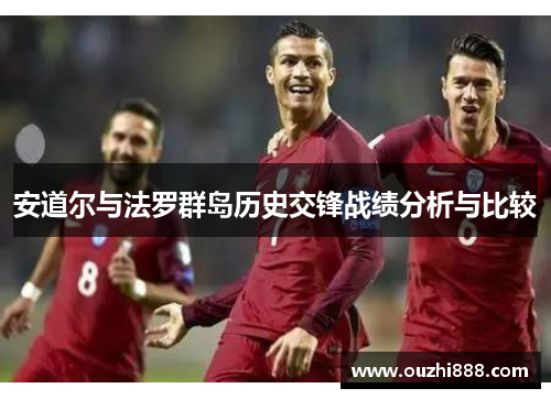 安道尔与法罗群岛历史交锋战绩分析与比较