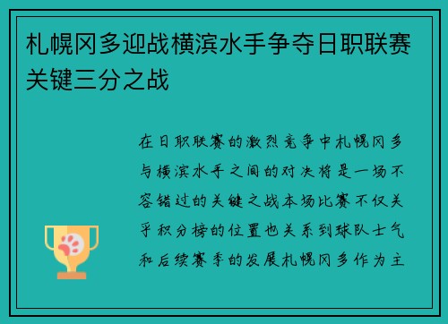 札幌冈多迎战横滨水手争夺日职联赛关键三分之战
