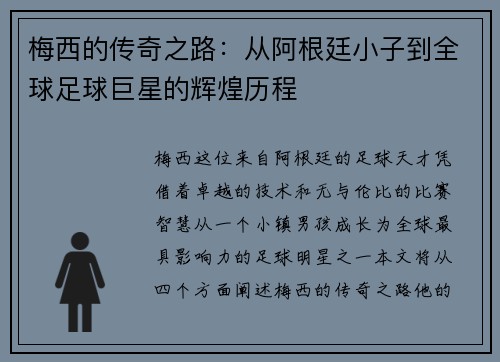 梅西的传奇之路：从阿根廷小子到全球足球巨星的辉煌历程