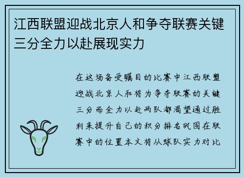 江西联盟迎战北京人和争夺联赛关键三分全力以赴展现实力