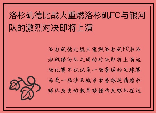 洛杉矶德比战火重燃洛杉矶FC与银河队的激烈对决即将上演