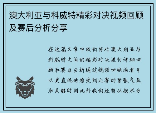 澳大利亚与科威特精彩对决视频回顾及赛后分析分享