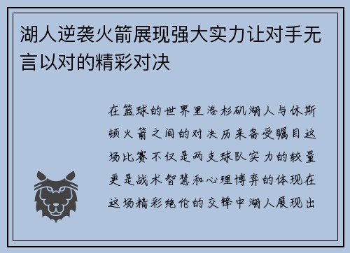 湖人逆袭火箭展现强大实力让对手无言以对的精彩对决