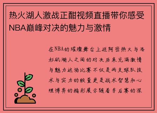 热火湖人激战正酣视频直播带你感受NBA巅峰对决的魅力与激情