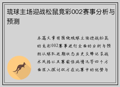 琉球主场迎战松鼠竞彩002赛事分析与预测