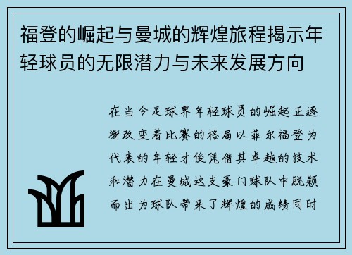 福登的崛起与曼城的辉煌旅程揭示年轻球员的无限潜力与未来发展方向