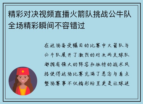 精彩对决视频直播火箭队挑战公牛队全场精彩瞬间不容错过