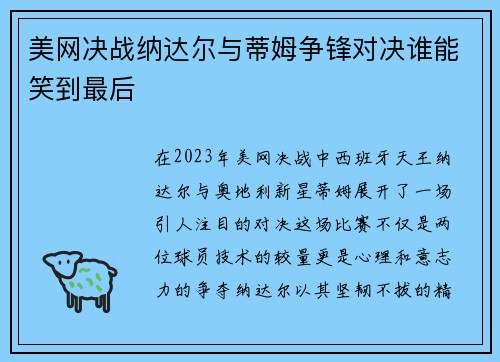 美网决战纳达尔与蒂姆争锋对决谁能笑到最后