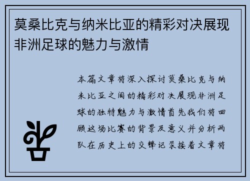 莫桑比克与纳米比亚的精彩对决展现非洲足球的魅力与激情